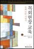 목회현장 교육