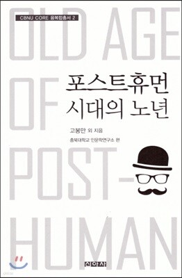 포스트휴먼 시대의 노년