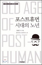 포스트휴먼 시대의 노년