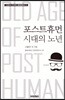 포스트휴먼 시대의 노년