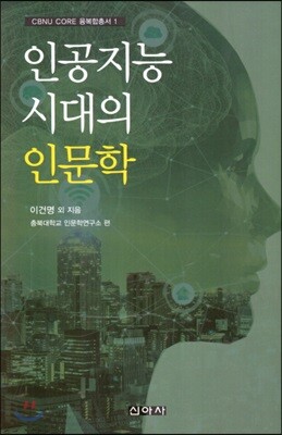 인공지능 시대의 인문학