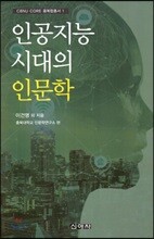 인공지능 시대의 인문학