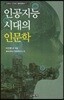 인공지능 시대의 인문학
