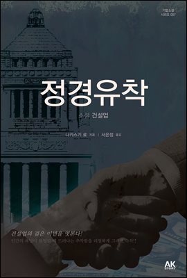 정경유착