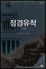 정경유착