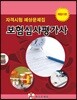 보험심사평가사 자격시험 예상문제집