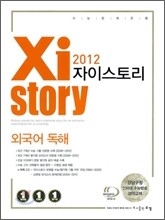Xistory 자이스토리 외국어독해 (2012년)