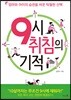 9시 취침의 기적