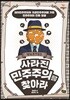 사라진 민주주의를 찾아라