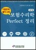 2018 보험수리학 Perfect 퍼펙트 정리