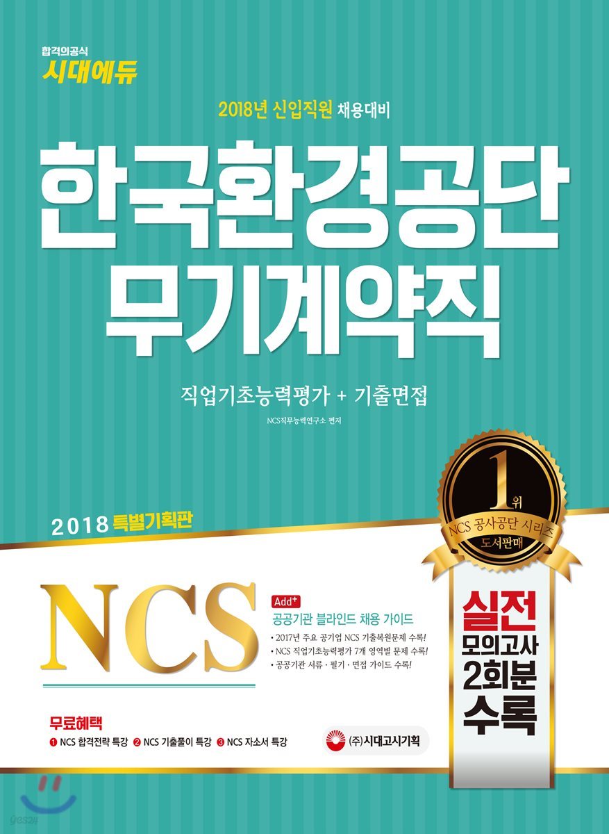 2018 NCS 한국환경공단 무기계약직 직업기초능력평가+기출면접