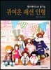 귀여운 패션 인형