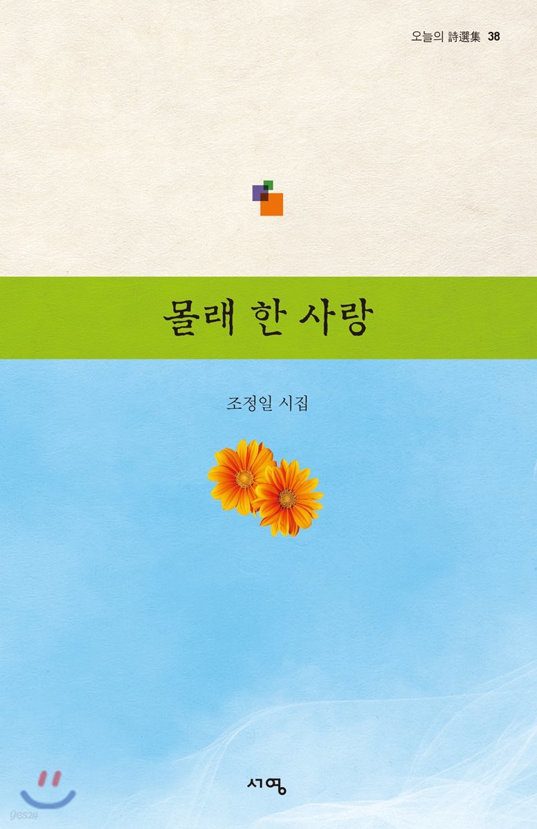 몰래 한 사랑