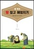 땅 투자, 땅 짚고 헤엄치기