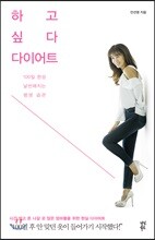 하고 싶다 다이어트