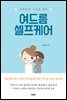 여드름 셀프케어