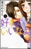 好きっていいなよ。 8