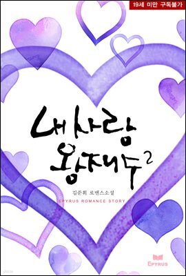 내 사랑 왕재수 2권 (완결)