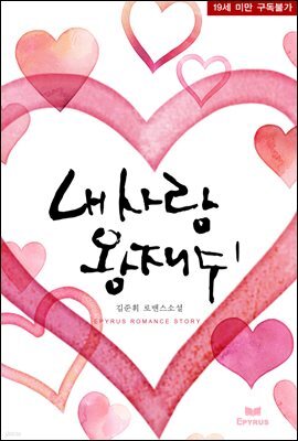 내 사랑 왕재수 1권