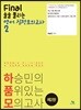 하승민의 품위있는 모의고사 2