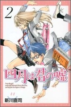 四月は君の噓 2