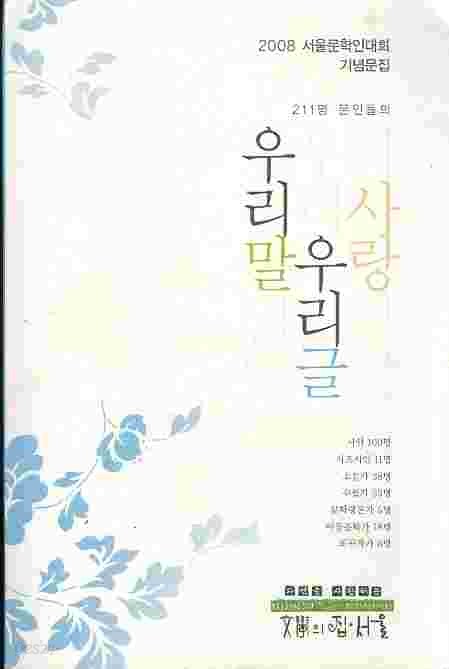 우리말 우리글 사랑 - 2008 서울문학인대회 기념문집