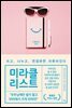 미라클 리스트