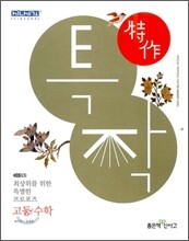 신사고 특작 고등수학 (2012년)