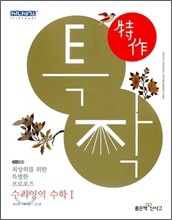 신사고 특작 수리영역 수학 1 (2012년)