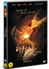 태평륜 완결편 (1Disc)