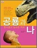 공룡과 나