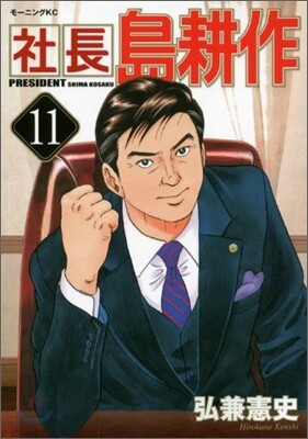 社長 島耕作 11