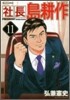 社長 島耕作 11