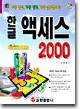 한글 액세스 2000