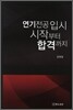 연기전공 입시시작부터 합격까지