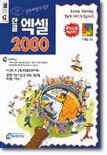 한글 엑셀 2000