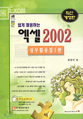 쉽게 활용하는 엑셀 2002