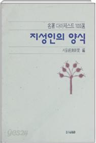 지성인의 양식 명저다이제스트100선