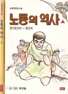 노동의 역사 (상)