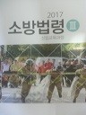 2017 소방법령 3 (신임교육과정)