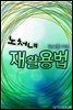 노처녀 재활용법