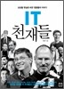 IT 천재들