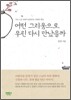 어떤 그리움으로 우린 다시 만났을까