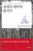 세계의 대학에 홀리다