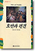 오만과 편견