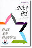 오만과 편견