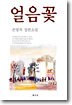 얼음꽃