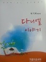 박기묵 목사의 다니엘 이야기 (종교 04)