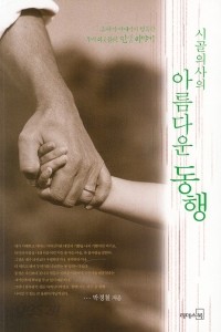 시골의사의 아름다운 동행 (에세이/2)