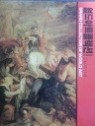 월드아트콜렉션 17.18세기 1,2 (전2권) Grand Collection of World Art